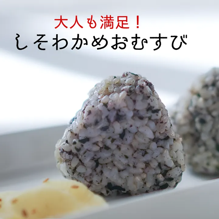 しそわかめごはんの素