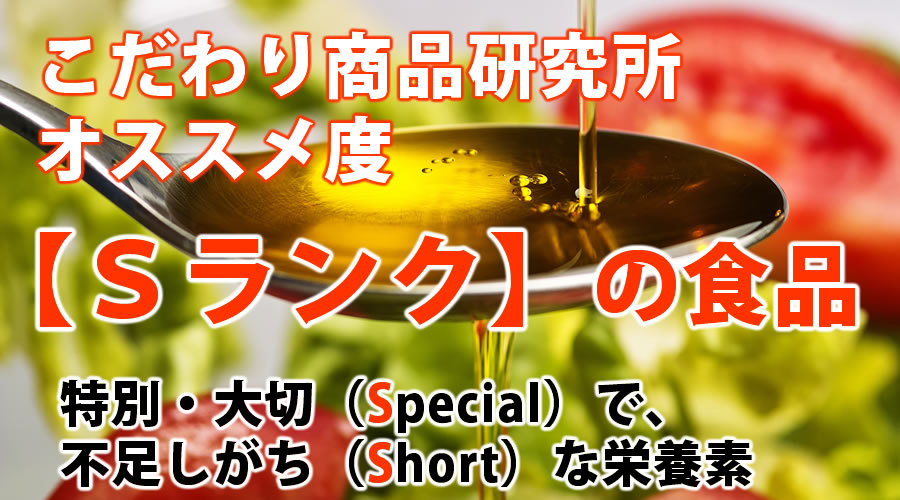 Sランク食品