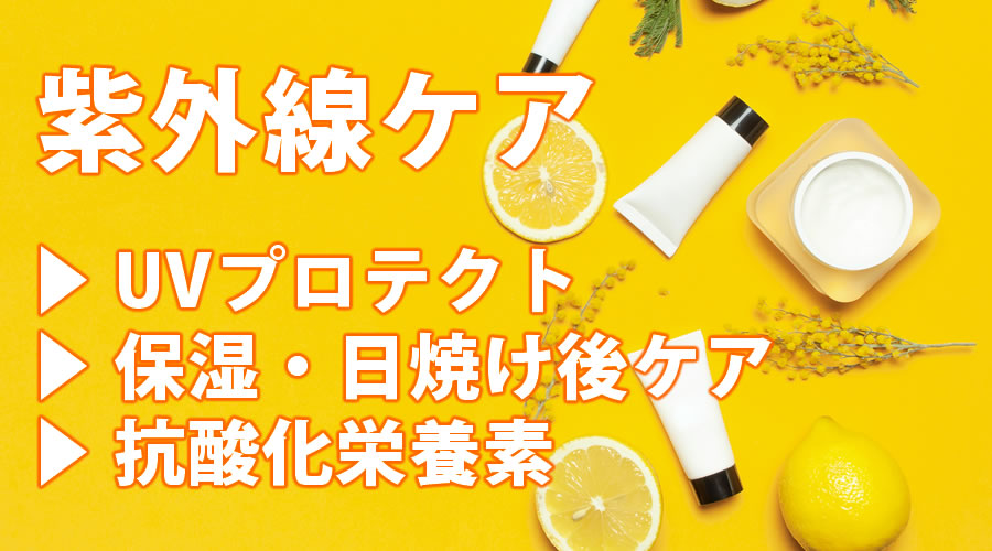 紫外線ケア
