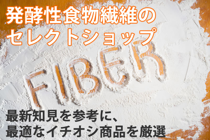 食物繊維