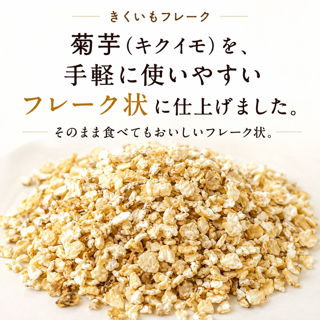 菊芋フレーク