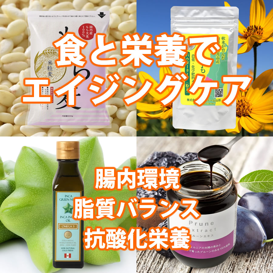 食と栄養でエイジングケア