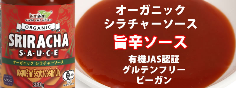 オーガニックシラチャーソース