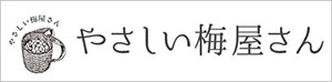 やさしい梅屋さんのオーガニック梅酢