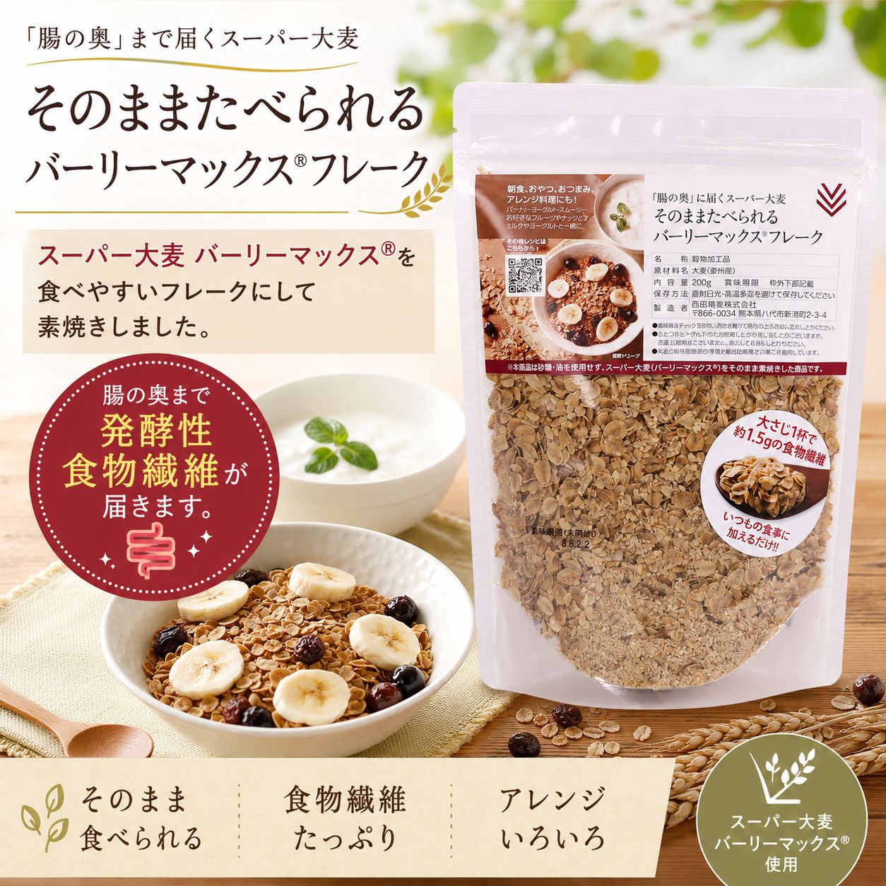 そのままたべられるバーリーマックス®フレーク