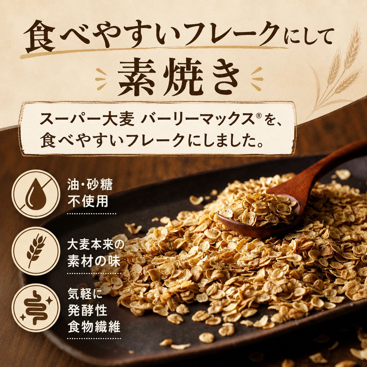 そのままたべられるバーリーマックス®フレーク