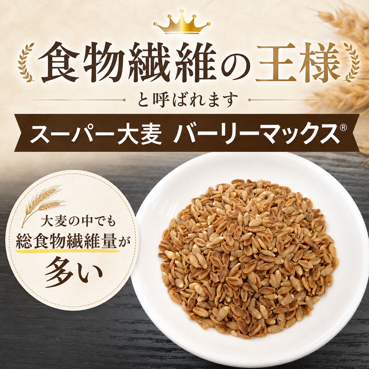バーリーマックス スーパー大麦のちから