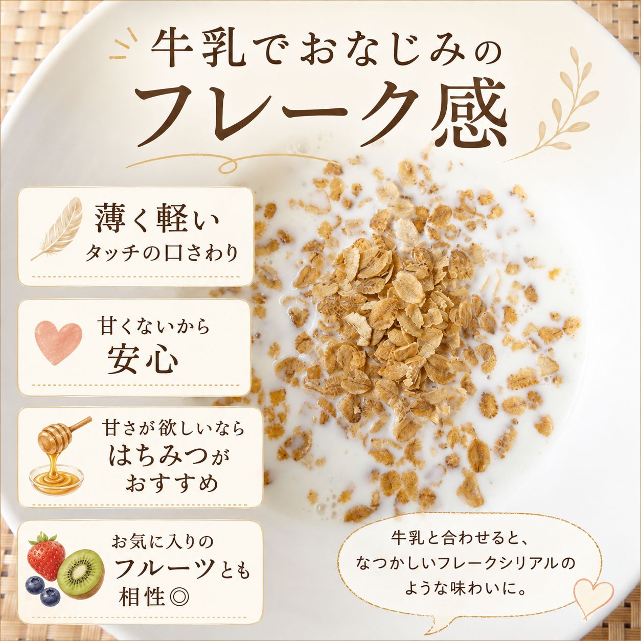 そのままたべられるバーリーマックス®フレーク