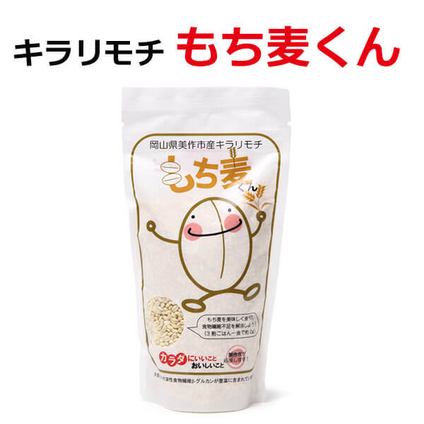 岡山県美作市産 キラリモチ もち麦くん 300g