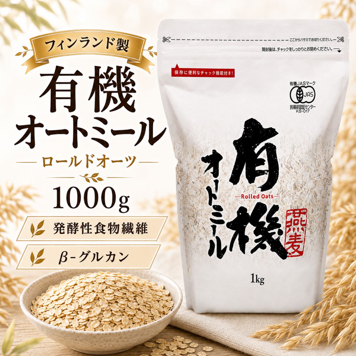 フィンランド製 有機オートミール ロールドオーツ