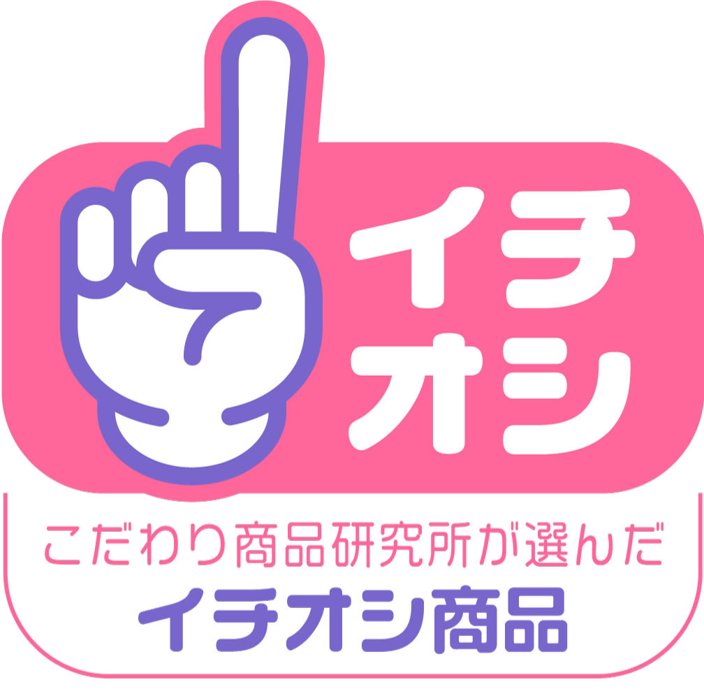 こだわり商品研究所が選んだイチオシ商品
