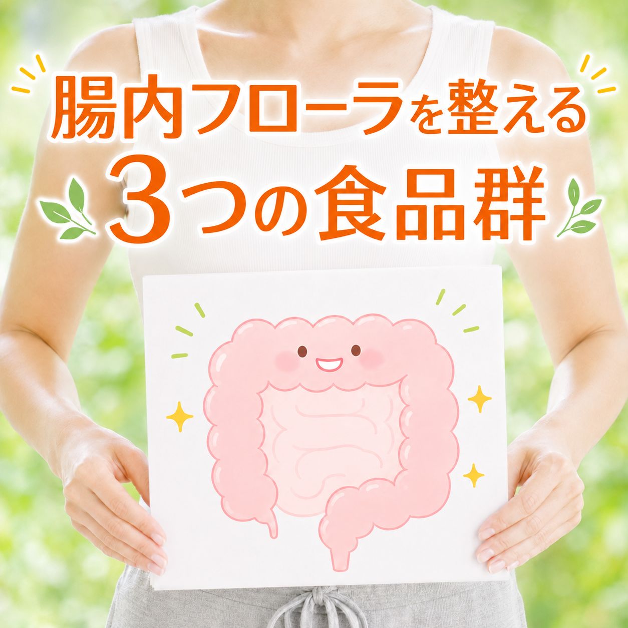 腸内環境を整える店