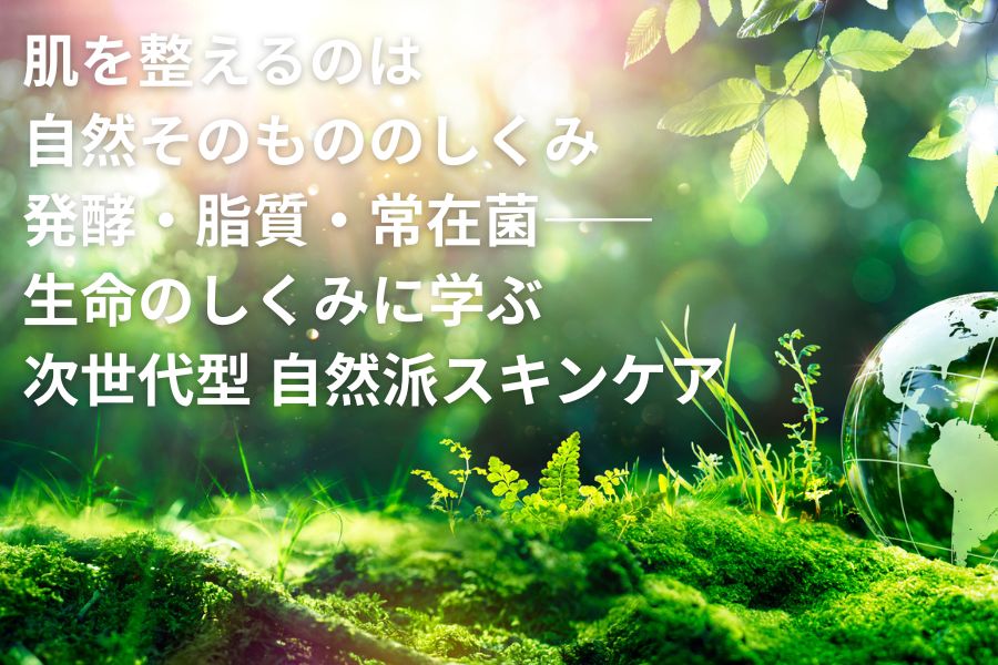 自然の在り方に学ぶスキンケア