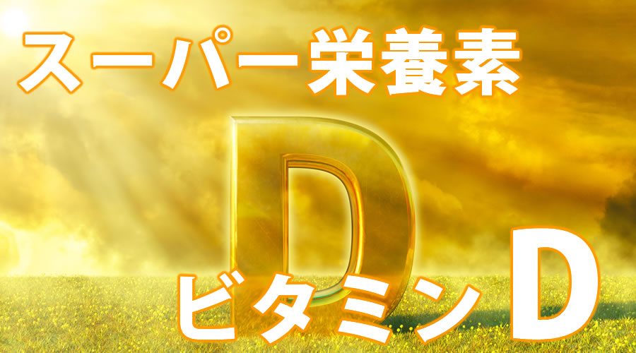 ビタミンD