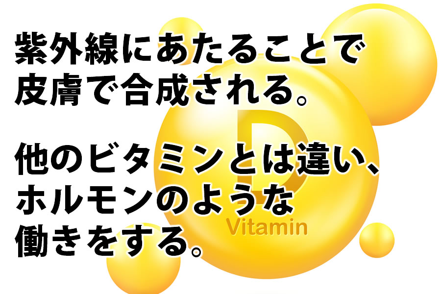 ビタミンD