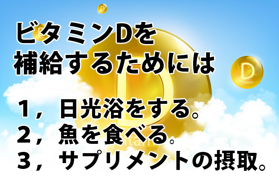 ビタミンD