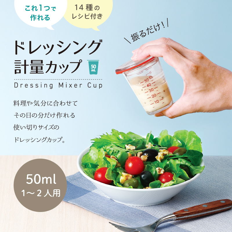 ドレッシング計量カップ