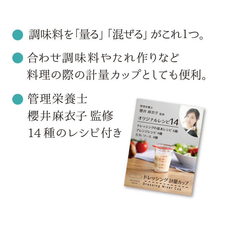 ドレッシング計量カップ