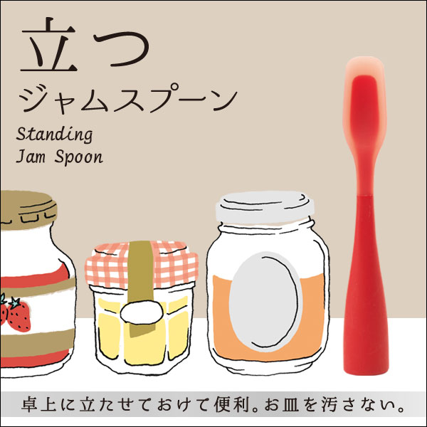 立つジャムスプーン