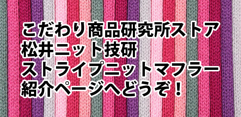 松井ニット技研マフラー