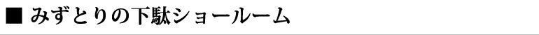 みずとりの下駄