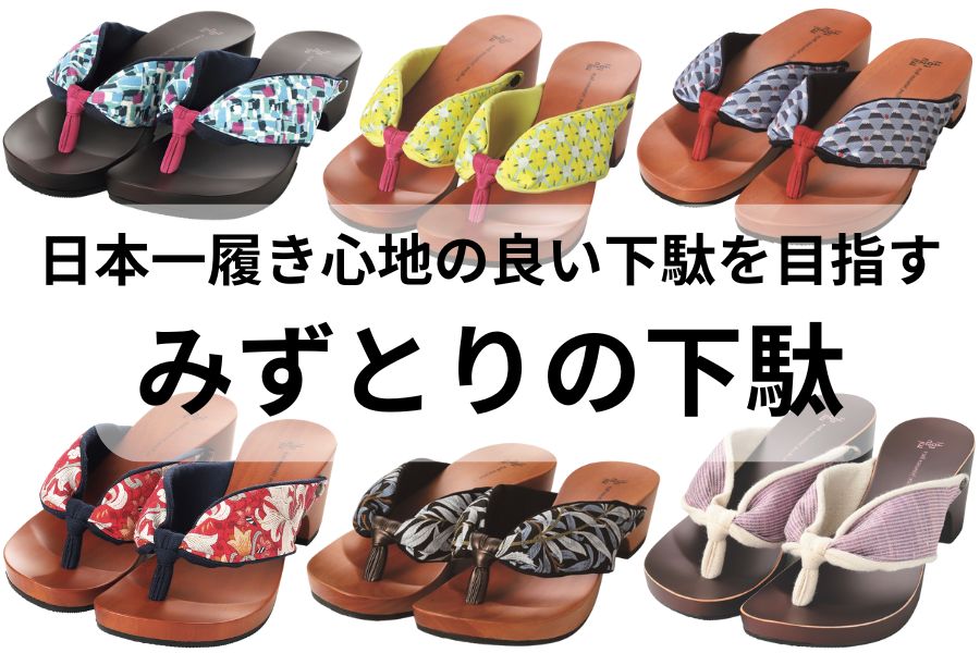 みずとりの下駄