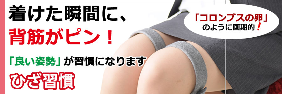 ひざ習慣