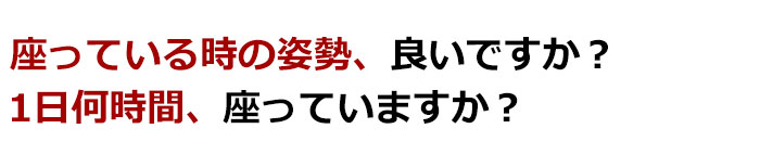 一日何時間座ってますか