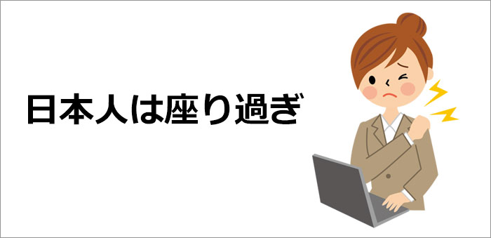 日本人は座りすぎ