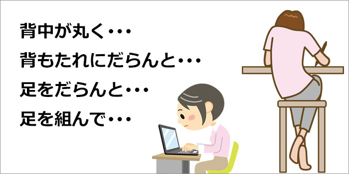 背中が丸まっている、足を組んでる