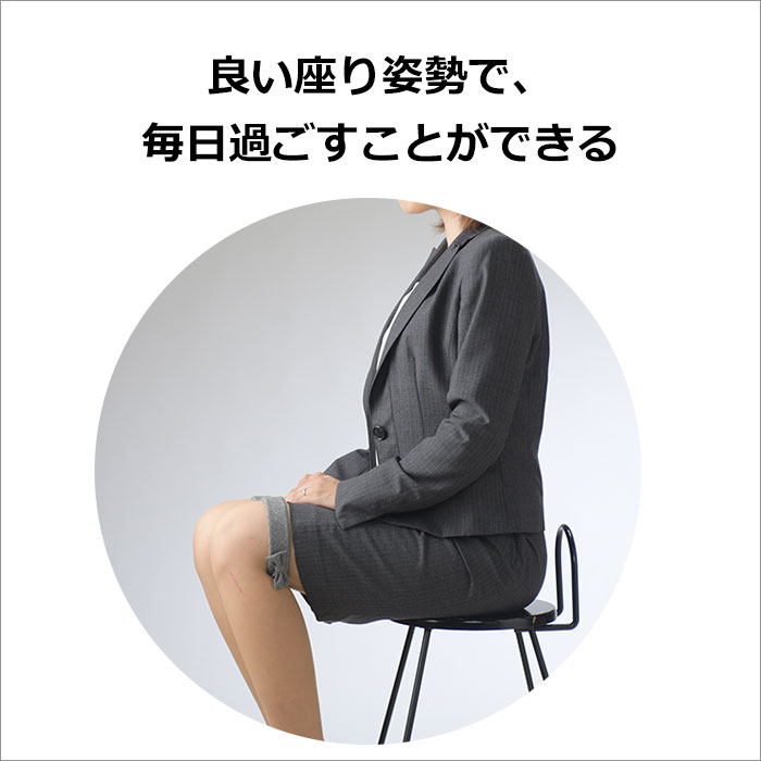 毎日良い姿勢で過ごすことができる