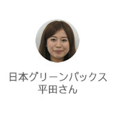 日本グリーンパックス 平田さん