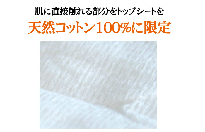 肌に直接触れるトップシートをコットン不織布100％に限定