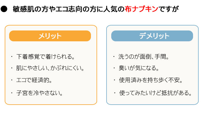 布ナプキンのメリットデメリット