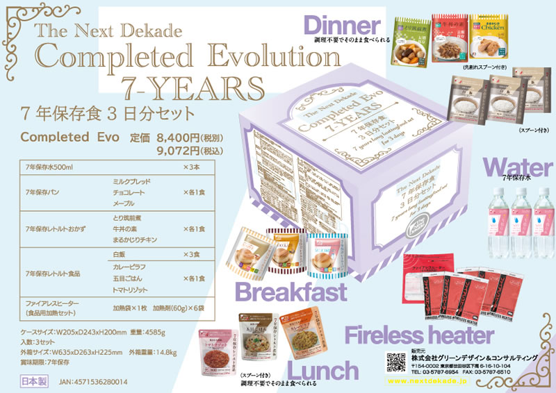 7年保存3日間保存食セット