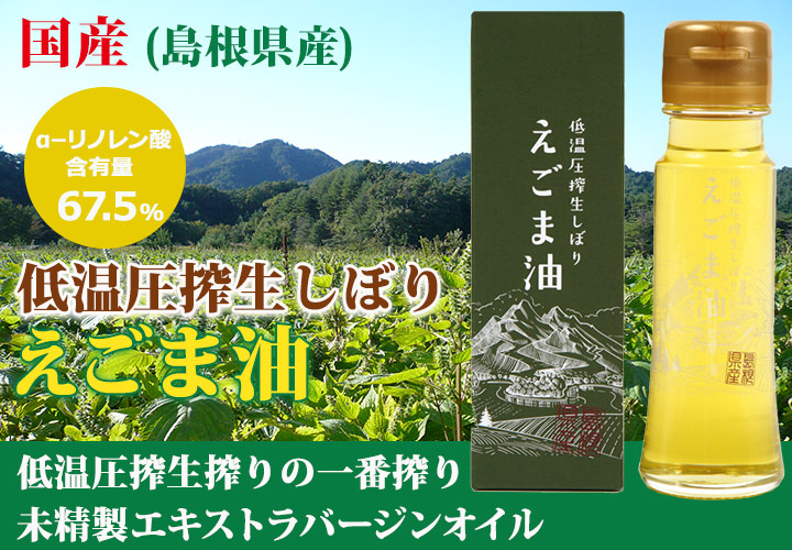 国産島根県 低温圧搾生しぼり えごま油 こだわり商品研究所