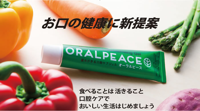 オーラルピース