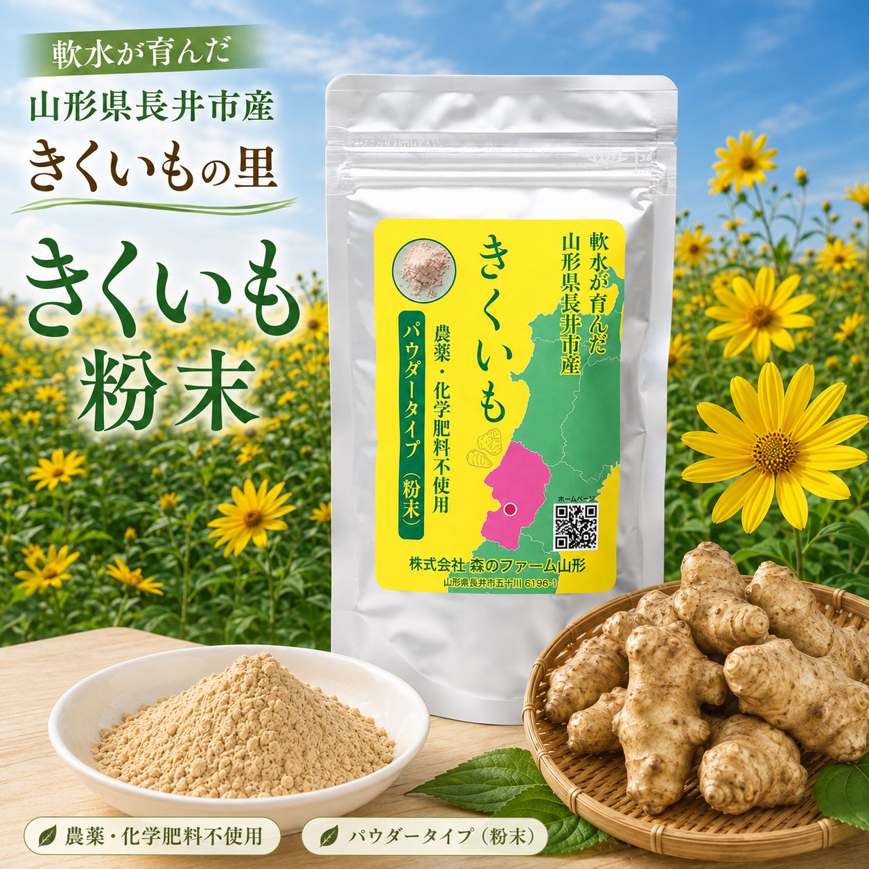 きくいもの里 きくいも粉末