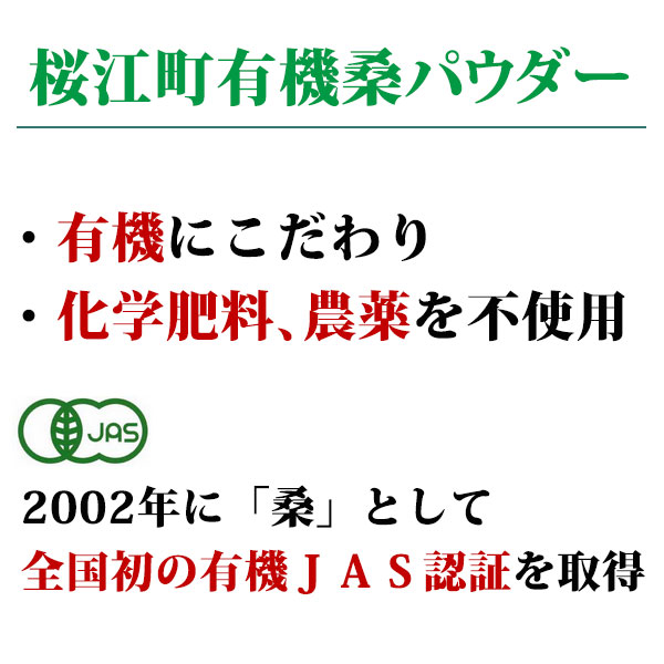 桜江町有機桑パウダー 100g