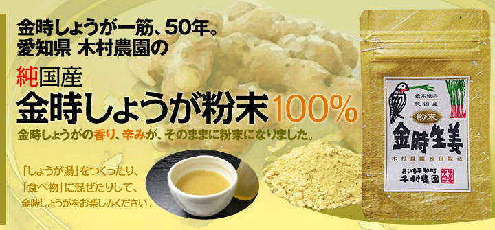 木村農園　金時しょうが粉末 100g