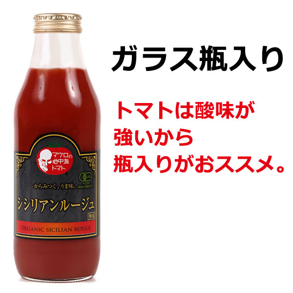 有機シシリアンルージュ トマトジュース 無塩