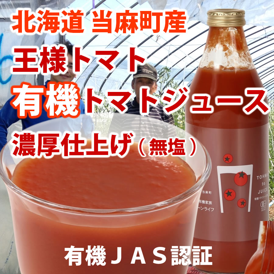 北海道当麻町産 有機トマトジュース無塩