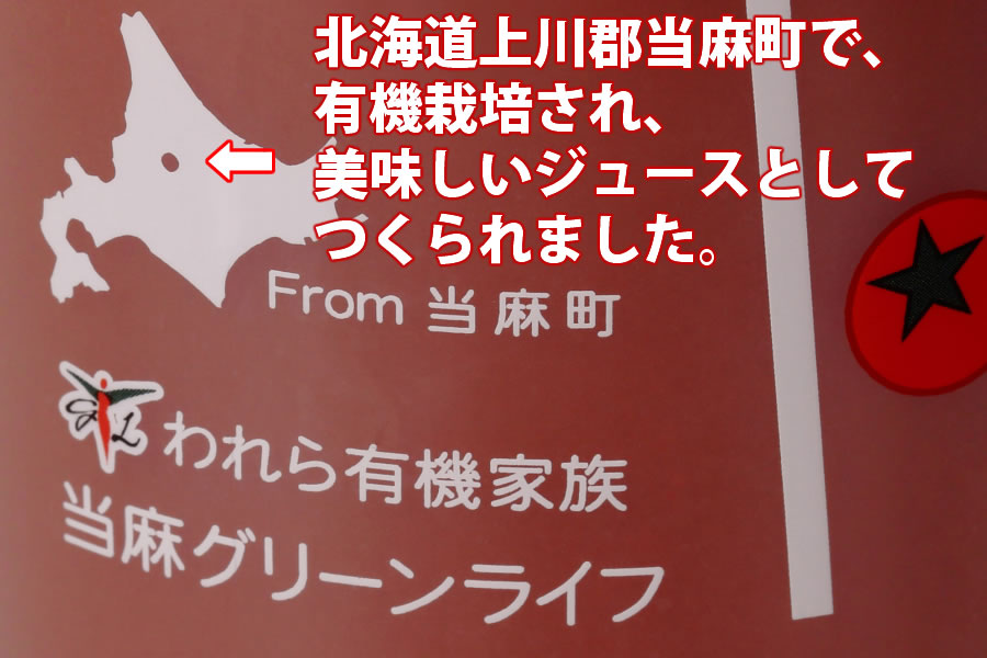 北海道当麻町産 有機トマトジュース無塩