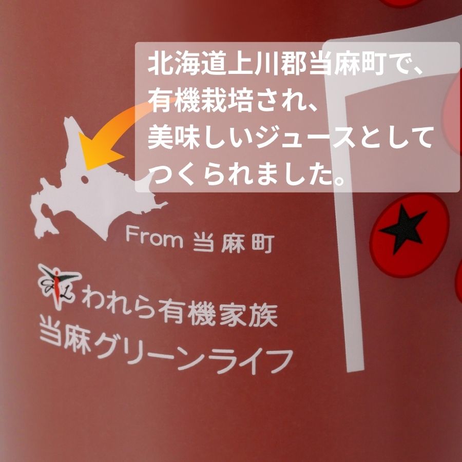 北海道当麻町産 有機トマトジュース無塩