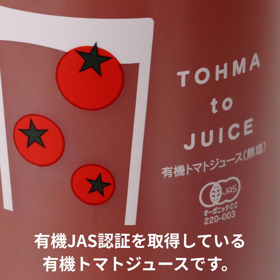 北海道当麻町産 有機トマトジュース無塩