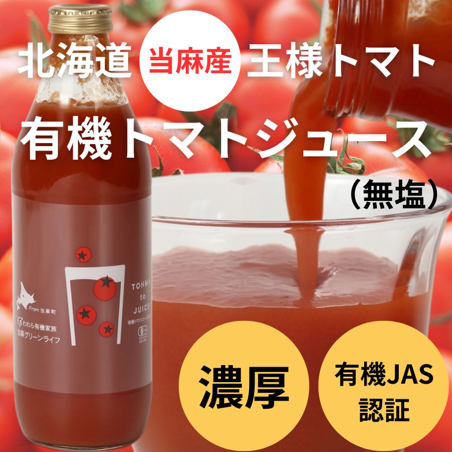 北海道当麻町産 有機トマトジュース無塩