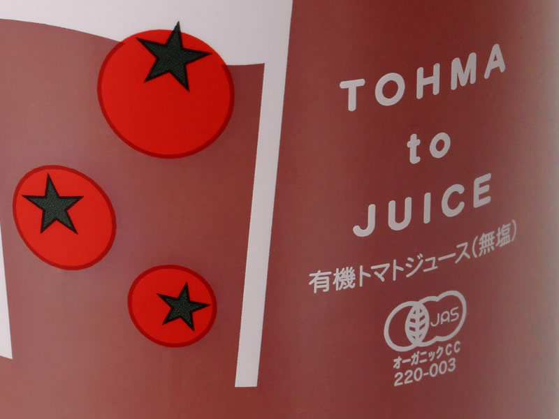 北海道当麻町産  有機トマトジュース無塩