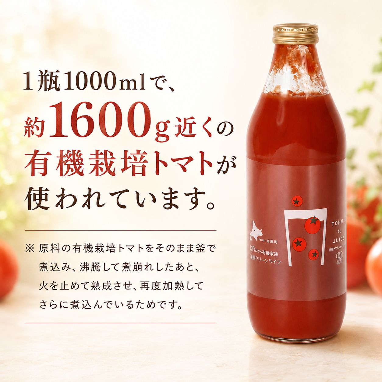 北海道当麻町産 有機トマトジュース無塩