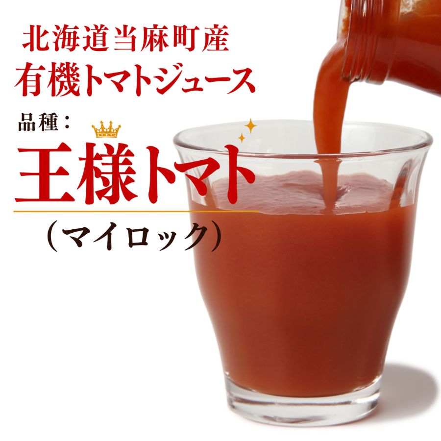 北海道当麻町産 有機トマトジュース無塩