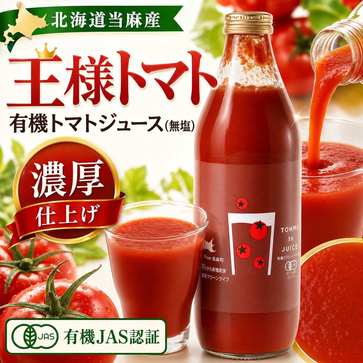 北海道当麻町産 有機トマトジュース無塩